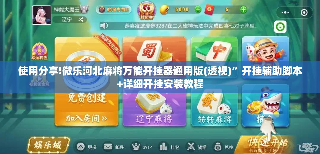 使用分享!微乐河北麻将万能开挂器通用版(透视)	”开挂辅助脚本+详细开挂安装教程