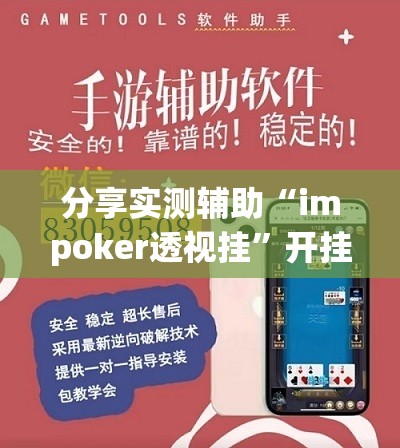 分享实测辅助“impoker透视挂”开挂详细教程