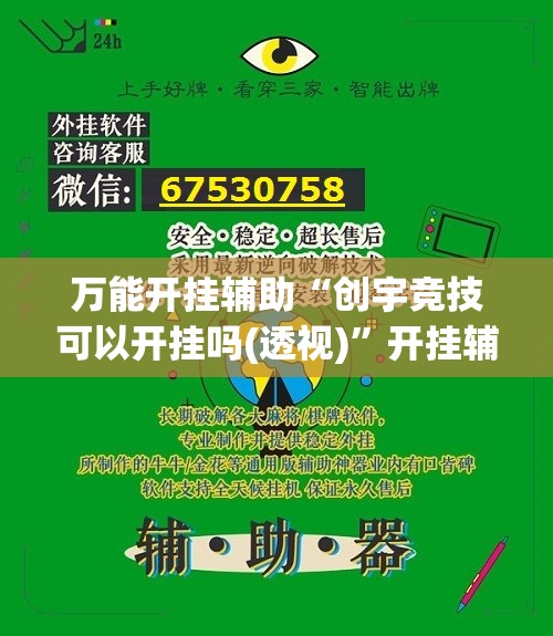 万能开挂辅助“创宇竞技可以开挂吗(透视)	”开挂辅助脚本+详细开挂安装教程
