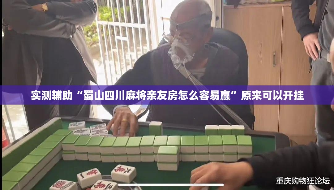 实测辅助“蜀山四川麻将亲友房怎么容易赢	”原来可以开挂