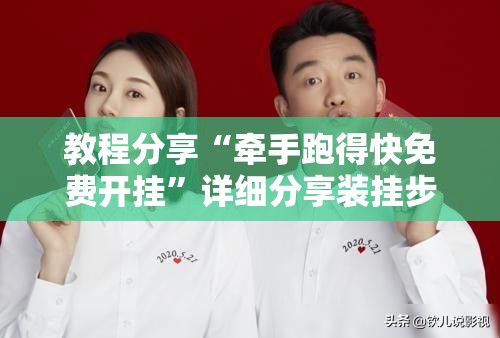 教程分享“牵手跑得快免费开挂	”详细分享装挂步骤