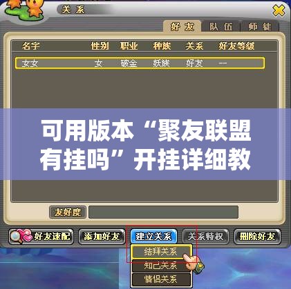 可用版本“聚友联盟有挂吗”开挂详细教程