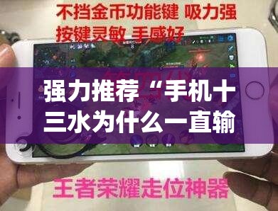 强力推荐“手机十三水为什么一直输”开挂(透视)辅助神器