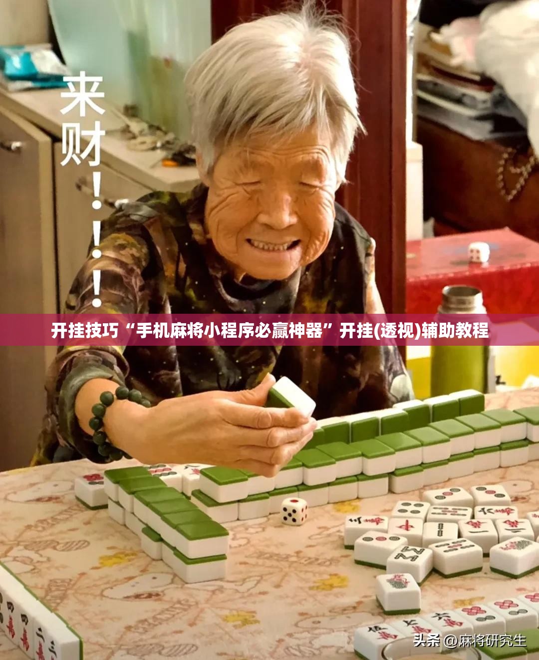 开挂技巧“手机麻将小程序必赢神器”开挂(透视)辅助教程