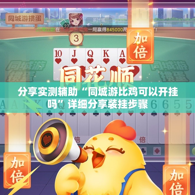 分享实测辅助“同城游比鸡可以开挂吗”详细分享装挂步骤