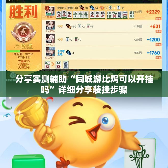 分享实测辅助“同城游比鸡可以开挂吗”详细分享装挂步骤