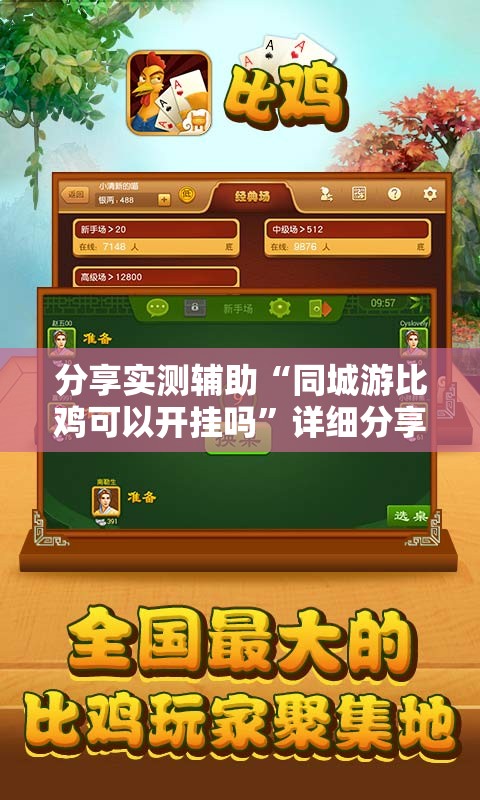 分享实测辅助“同城游比鸡可以开挂吗	”详细分享装挂步骤