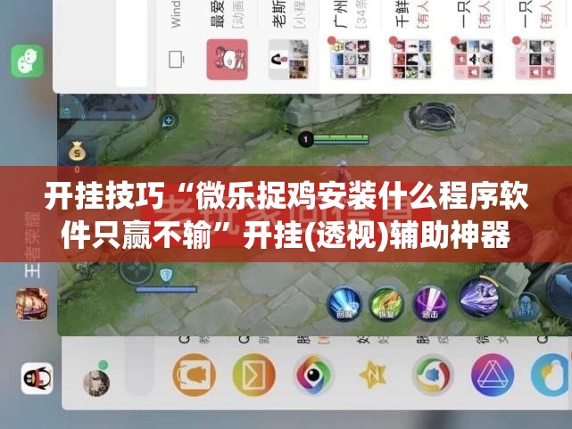 开挂技巧“微乐捉鸡安装什么程序软件只赢不输	”开挂(透视)辅助神器