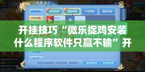 开挂技巧“微乐捉鸡安装什么程序软件只赢不输”开挂(透视)辅助神器