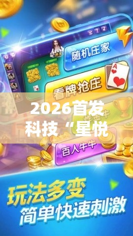 2026首发科技“星悦云南麻将怎么开挂”细辅助教程分享