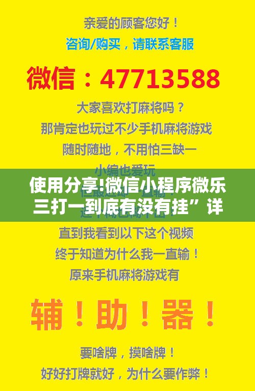 使用分享!微信小程序微乐三打一到底有没有挂	”详细外挂透视辅助软件教程