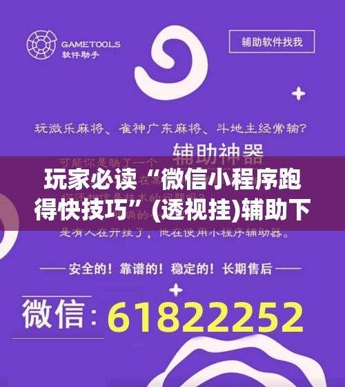 玩家必读“微信小程序跑得快技巧	”(透视挂)辅助下载教程