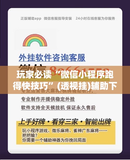 玩家必读“微信小程序跑得快技巧”(透视挂)辅助下载教程