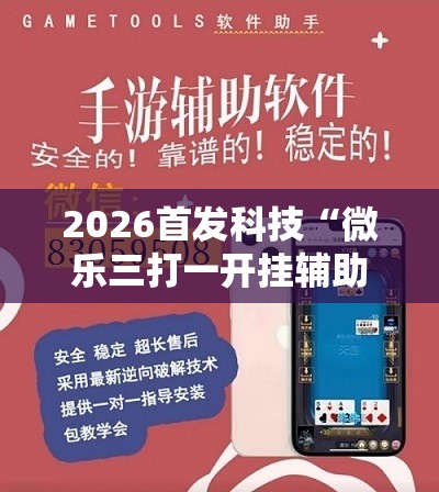 2026首发科技“微乐三打一开挂辅助器通用版”2026开挂教程步骤