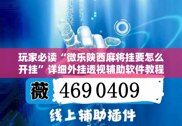玩家必读“微乐陕西麻将挂要怎么开挂”详细外挂透视辅助软件教程