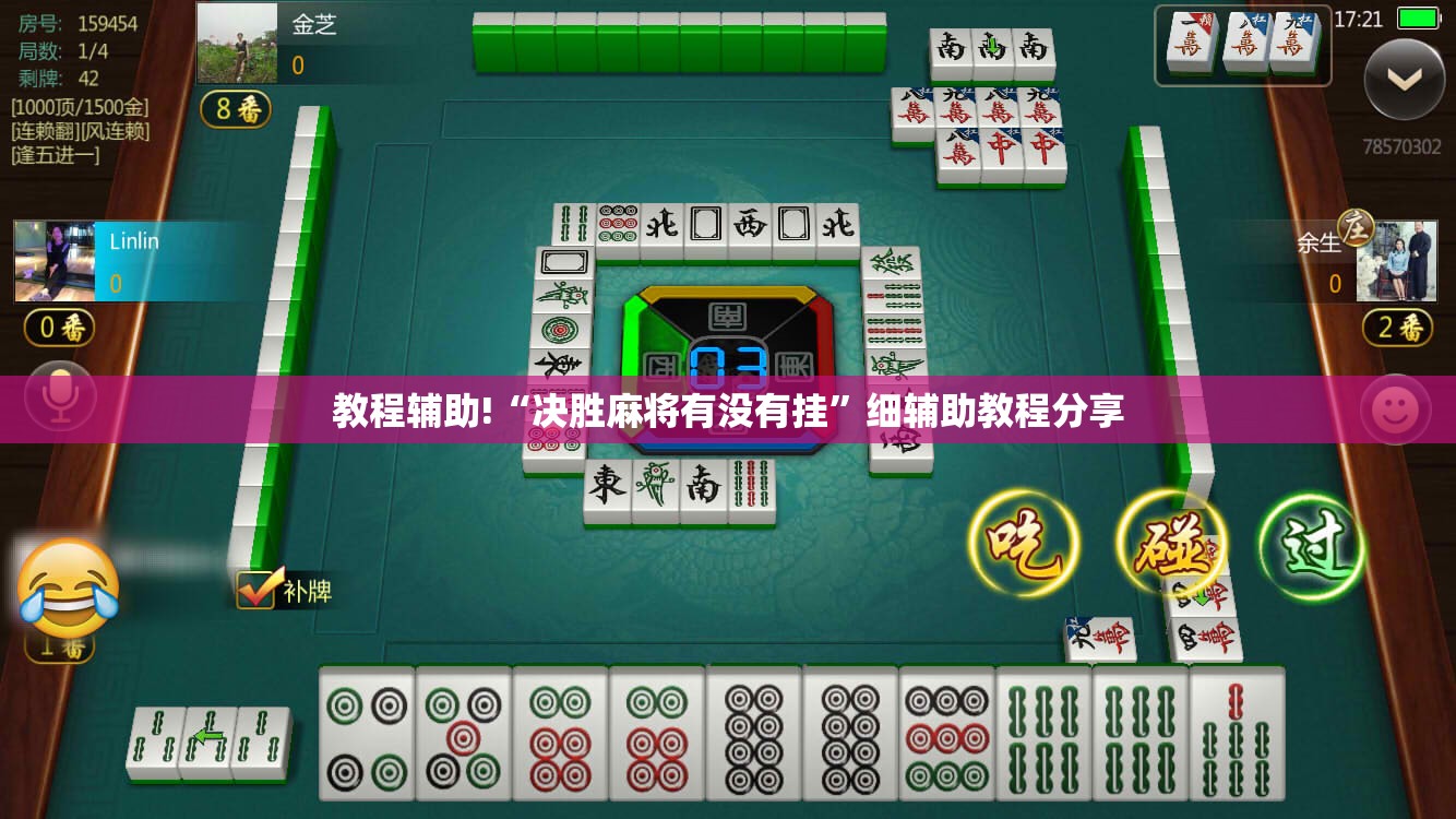 教程辅助!“决胜麻将有没有挂”细辅助教程分享