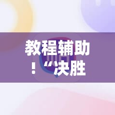 教程辅助!“决胜麻将有没有挂	”细辅助教程分享