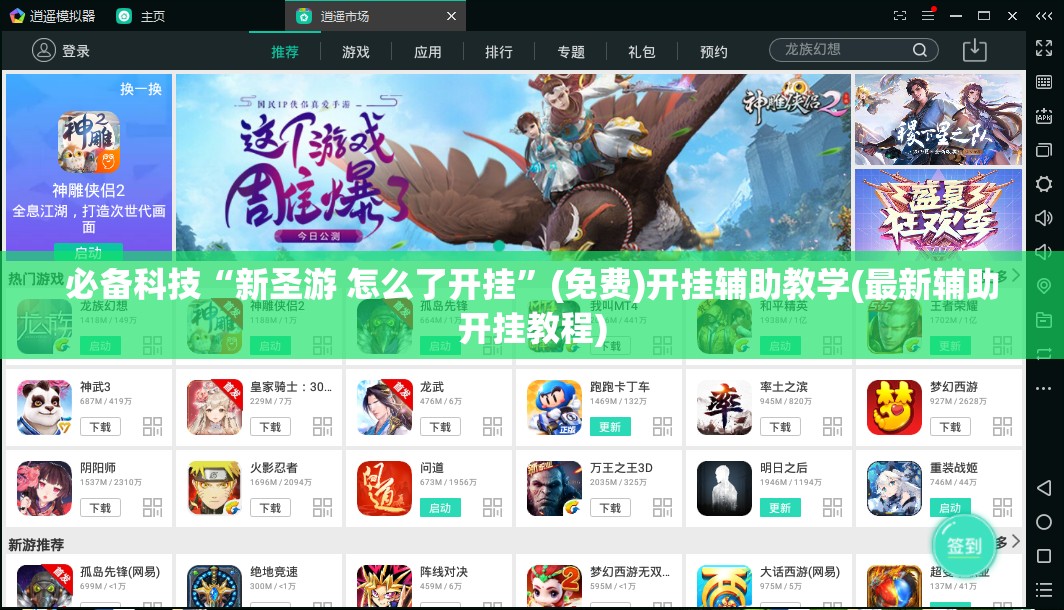 必备科技“新圣游 怎么了开挂”(免费)开挂辅助教学(最新辅助开挂教程)