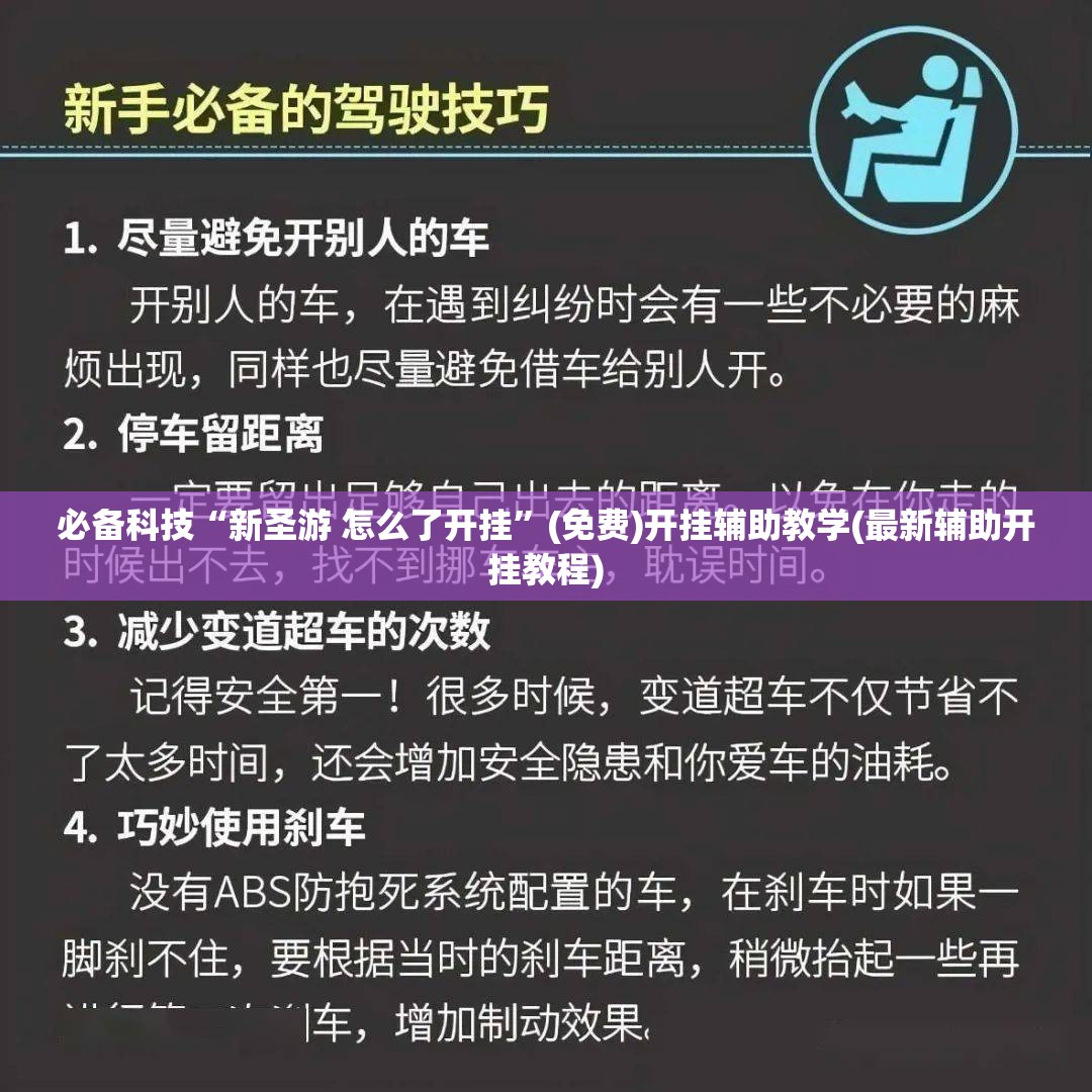 必备科技“新圣游 怎么了开挂	”(免费)开挂辅助教学(最新辅助开挂教程)