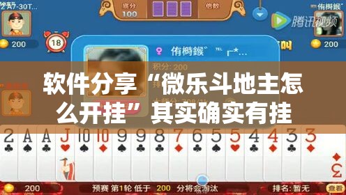 软件分享“微乐斗地主怎么开挂”其实确实有挂