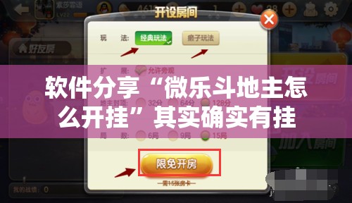 软件分享“微乐斗地主怎么开挂	”其实确实有挂