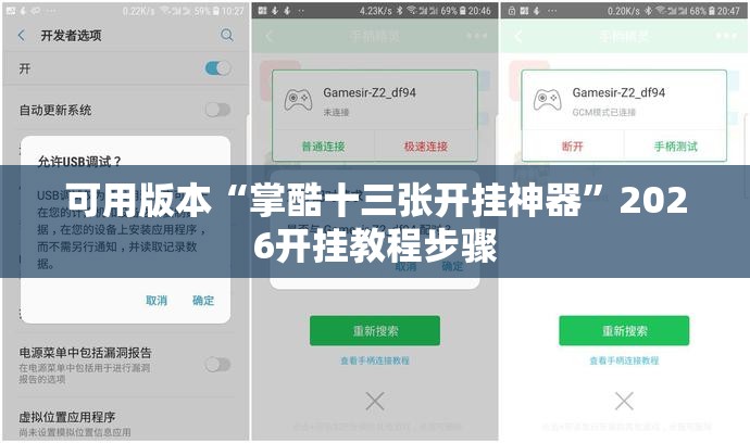 可用版本“掌酷十三张开挂神器”2026开挂教程步骤
