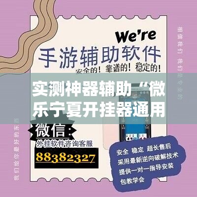 实测神器辅助“微乐宁夏开挂器通用版	”细辅助教程分享