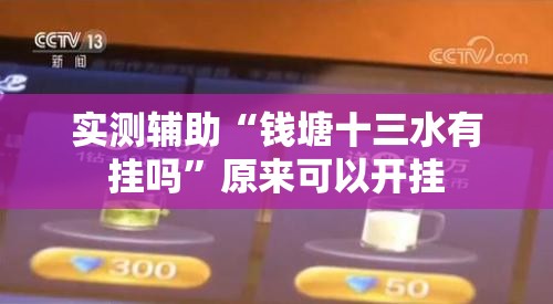 实测辅助“钱塘十三水有挂吗”原来可以开挂