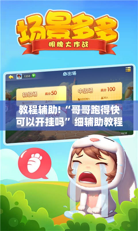 教程辅助!“哥哥跑得快可以开挂吗	”细辅助教程分享