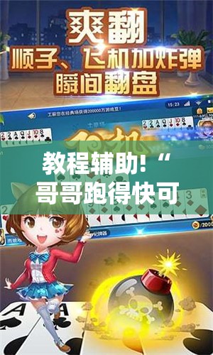 教程辅助!“哥哥跑得快可以开挂吗”细辅助教程分享