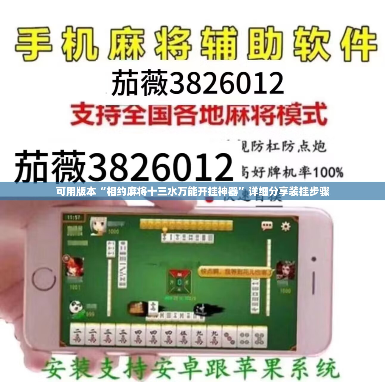 可用版本“相约麻将十三水万能开挂神器	”详细分享装挂步骤
