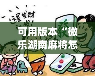 可用版本“微乐湖南麻将怎么提高胜率”(透视挂)辅助下载教程