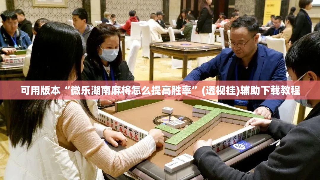 可用版本“微乐湖南麻将怎么提高胜率”(透视挂)辅助下载教程