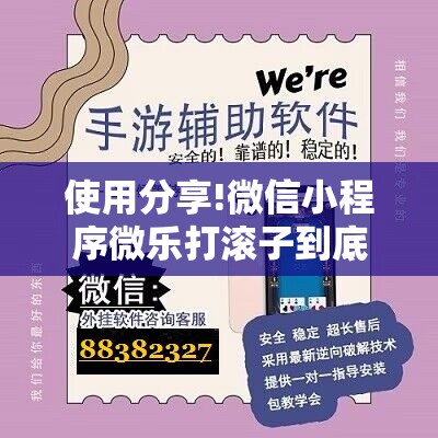 使用分享!微信小程序微乐打滚子到底有没有挂	”原来可以开挂