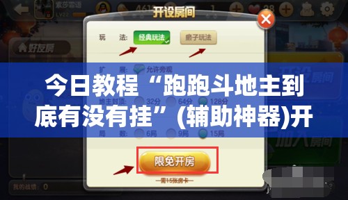 今日教程“跑跑斗地主到底有没有挂”(辅助神器)开挂详细教程