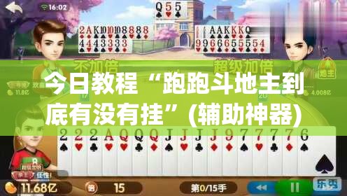 今日教程“跑跑斗地主到底有没有挂”(辅助神器)开挂详细教程