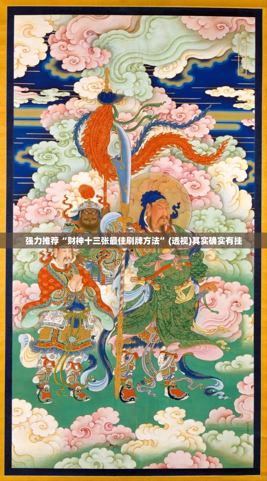 强力推荐“财神十三张最佳刷牌方法”(透视)其实确实有挂