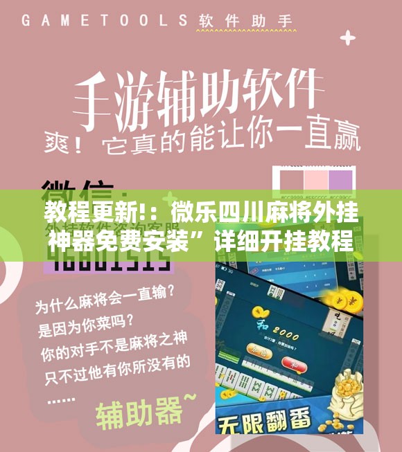 教程更新!：微乐四川麻将外挂神器免费安装”详细开挂教程