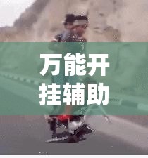 万能开挂辅助“越乡游斗地主 挂	”细辅助教程分享