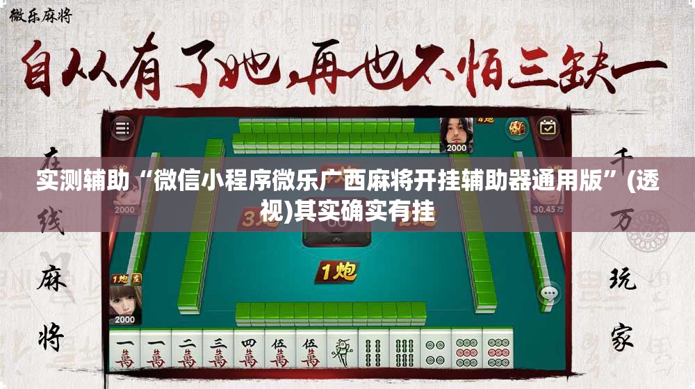 实测辅助“微信小程序微乐广西麻将开挂辅助器通用版”(透视)其实确实有挂