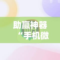 助赢神器“手机微乐云南麻将到底有没有挂”详细开挂教程