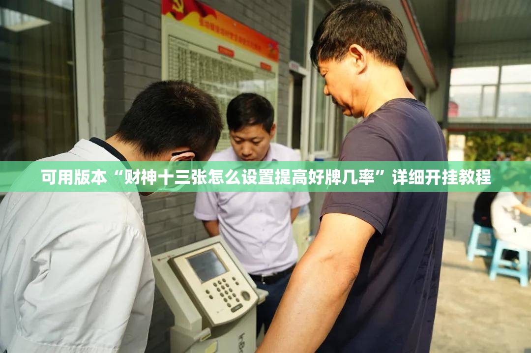 可用版本“财神十三张怎么设置提高好牌几率”详细开挂教程