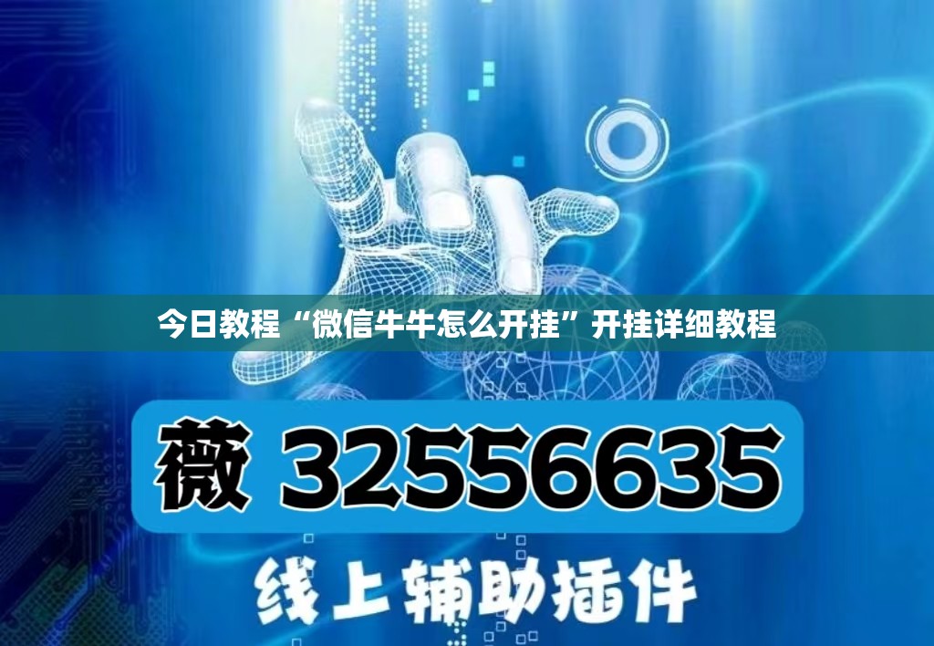 今日教程“微信牛牛怎么开挂”开挂详细教程