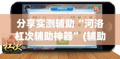 分享实测辅助“河洛杠次辅助神器	”(辅助神器)开挂详细教程