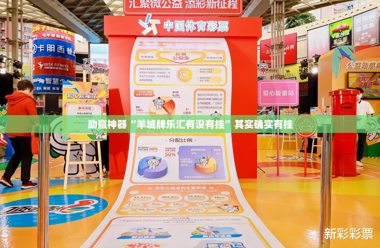 助赢神器“羊城牌乐汇有没有挂”其实确实有挂