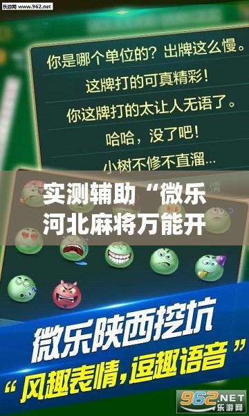 实测辅助“微乐河北麻将万能开挂器通用版	”(透视挂)辅助下载教程