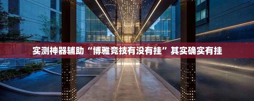 实测神器辅助“博雅竞技有没有挂”其实确实有挂