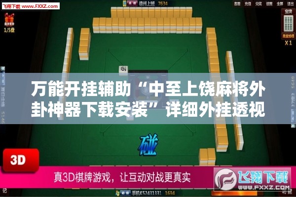 万能开挂辅助“中至上饶麻将外卦神器下载安装”详细外挂透视辅助软件教程