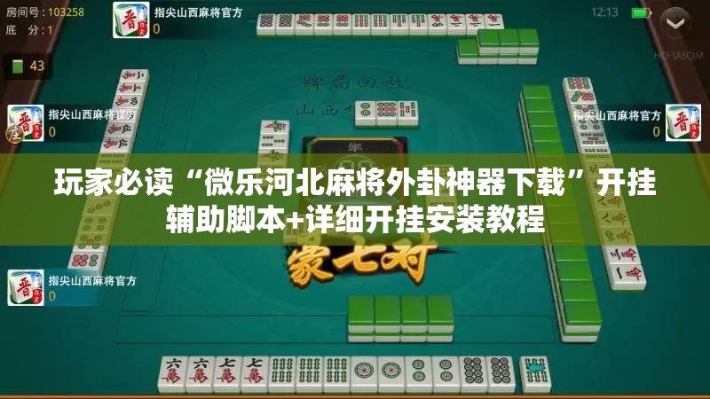 玩家必读“微乐河北麻将外卦神器下载”开挂辅助脚本+详细开挂安装教程