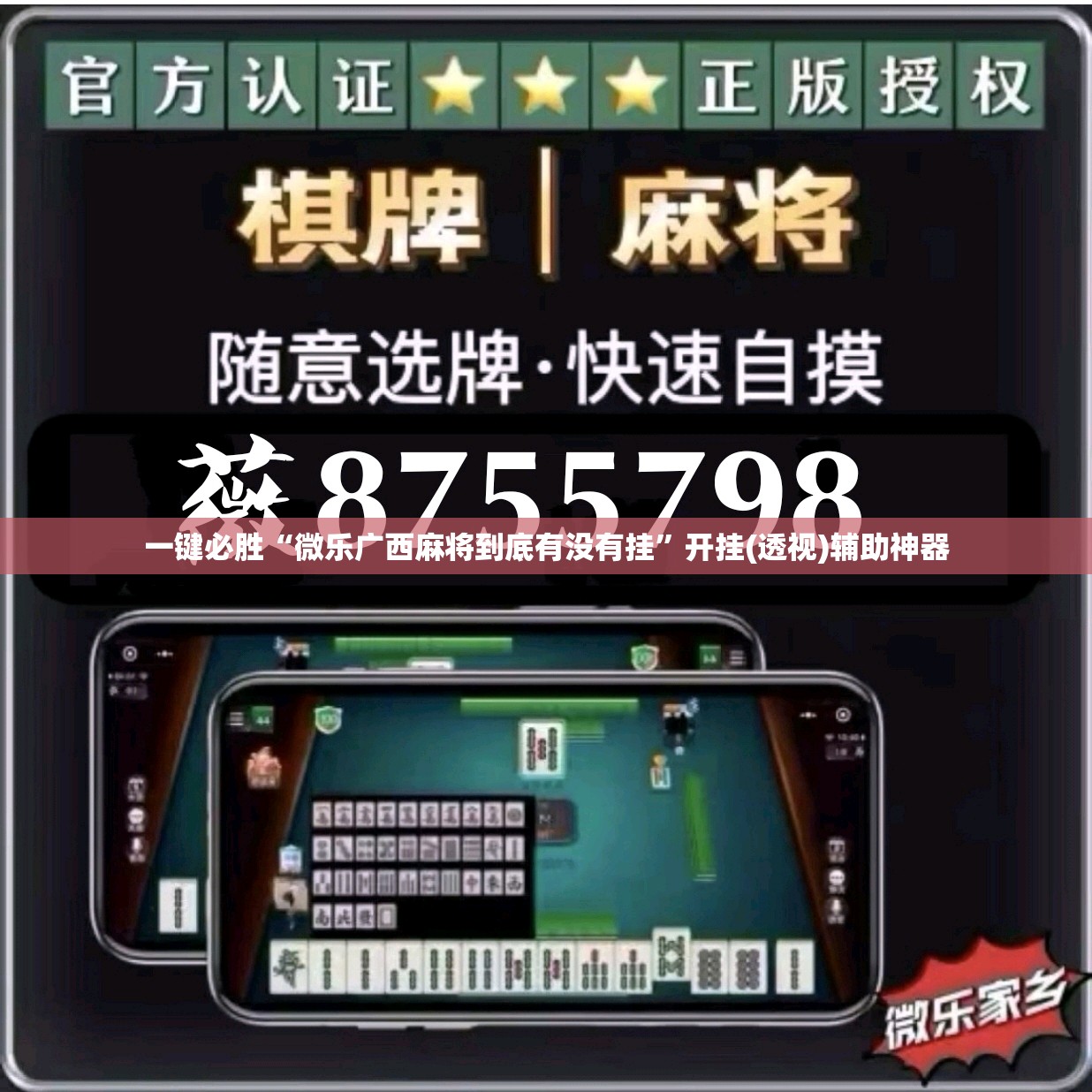 一键必胜“微乐广西麻将到底有没有挂”开挂(透视)辅助神器